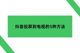 乐播投屏抖音投屏方法技巧分享