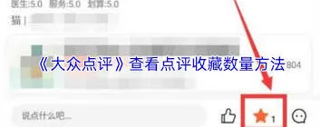 大众点评：评价收藏数量查看方法