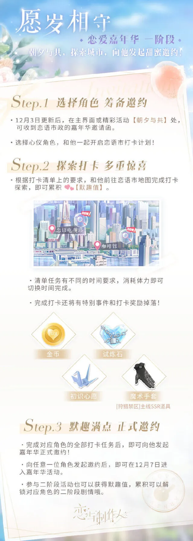 恋与制作人恋爱嘉年华攻略玩法指南