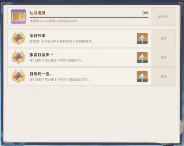 原神旅者且留步成就获取攻略
