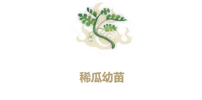 《妄想山海》稀瓜种子合成指南 幼苗获取教程