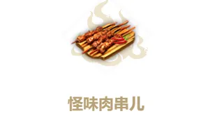 妄想山海怪味肉串效果一览