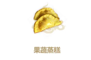 妄想山海果蔬蒸糕配方做法