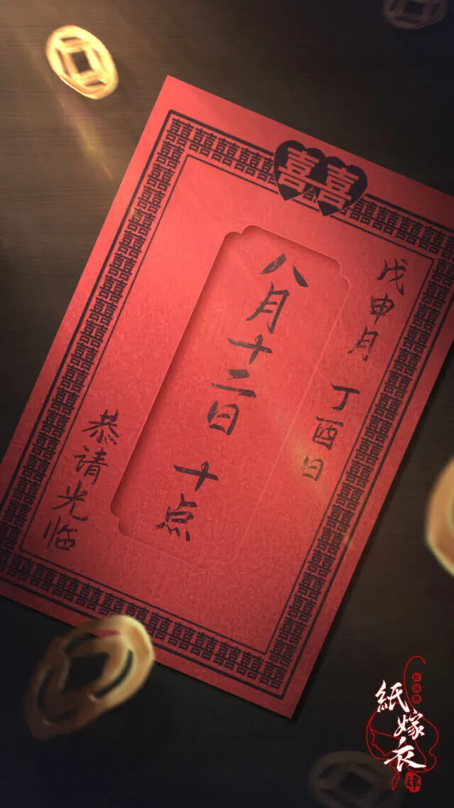 纸嫁衣嫁衣