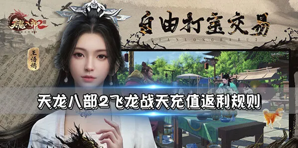 天龙八部2返利活动详细指南