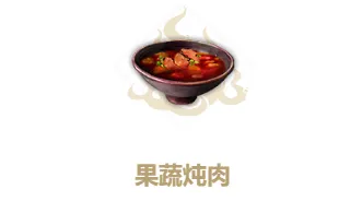 妄想山海果蔬炖肉怎么做 完整攻略