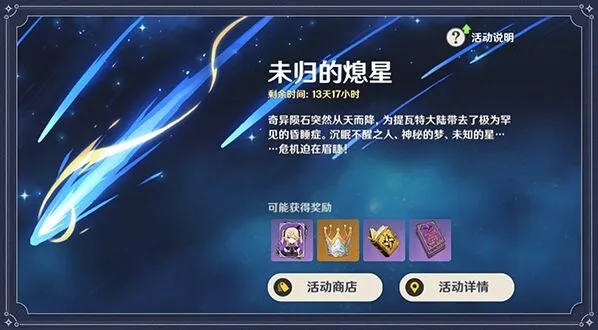 原神未归的熄星活动技巧分享