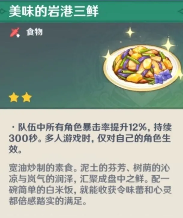 《原神》岩港三鲜获取技巧