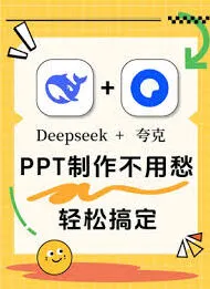 夸克和deepseek对比评测：哪个更适合你