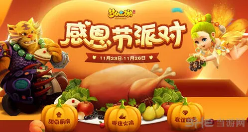 梦幻西游感恩节活动