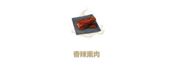 妄想山海香辣熏肉野外生存攻略