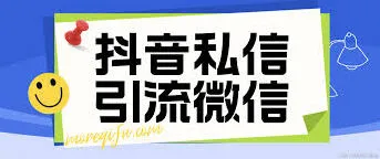 抖音微信引流技巧总结