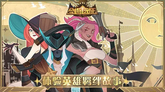 剑与远征S3团本城邦挂机奖励完整教程