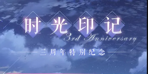 《恋与制作人》时光印记活动细节解读