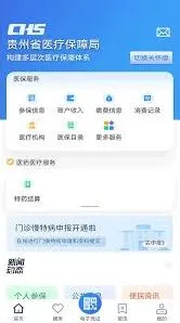 贵州医保app缴费详细操作教程