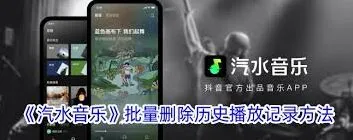 汽水音乐清除播放历史详细教程