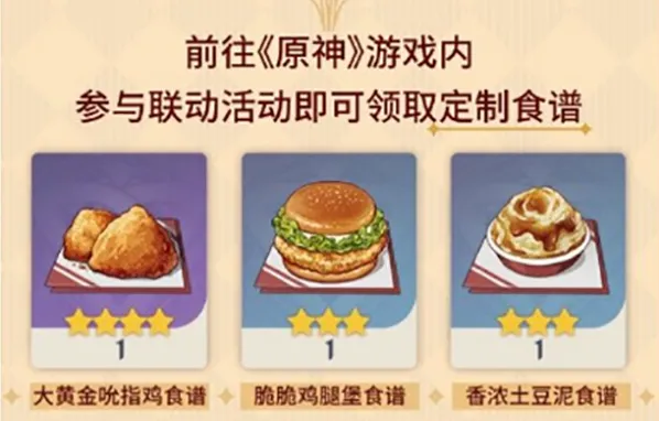 《原神》肯德基食谱获取方法