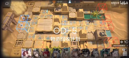 明日方舟OD-5物资回收计划攻略大全