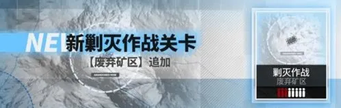 明日方舟废弃矿区攻略 平民自动打法教程