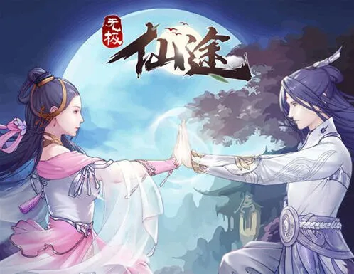 《无极仙途》李自明43岁路线传说之下全攻略
