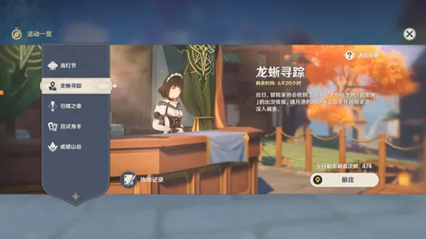 原神龙蜥寻踪活动详解 任务完成方法