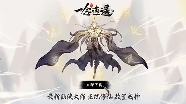 《一念逍遥》玩家日常必做攻略教程