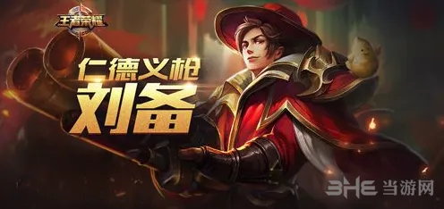 王者荣耀刘备铭文技巧