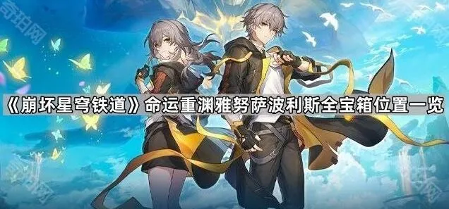 崩坏星穹铁道命运重渊雅努萨波利斯宝箱位置收集指南