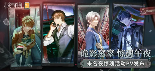 未定事件簿未名夜惊魂活动最全攻略