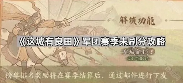 这城有良田赛季末军团刷分详解