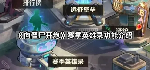 向僵尸开炮赛季英雄录功能攻略详解