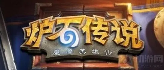 炉石传说高手