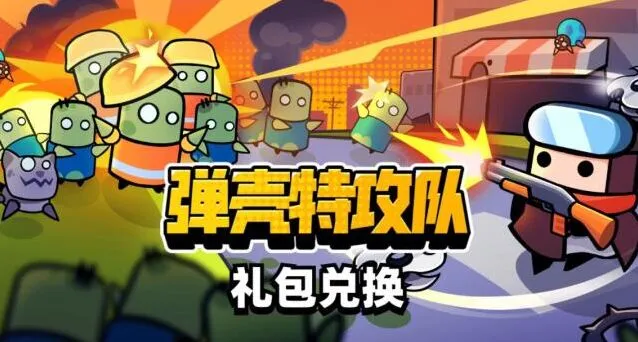 弹壳特攻队礼包码兑换流程详解