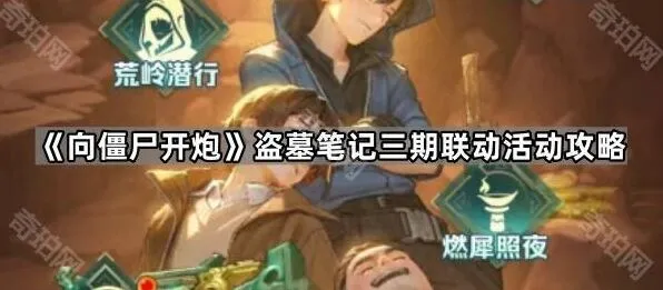 向僵尸开炮盗墓笔记三期联动活动详细指南