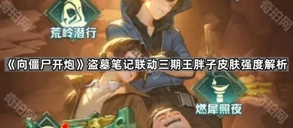 向僵尸开炮盗墓笔记三期联动王胖子皮肤指南