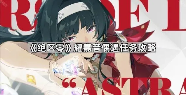 绝区零任务攻略