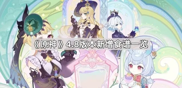 原神4.8版本料理更新