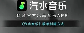 汽水音乐歌单创建入门指南