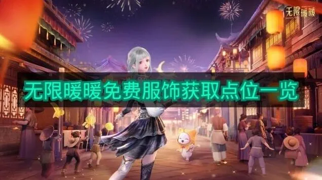 无限暖暖免费服饰获取指南