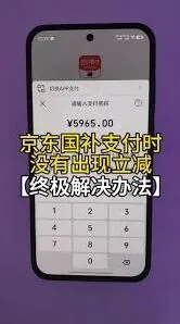云闪付国补付款没减情况处理