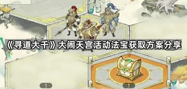 寻道大千大闹天宫黄金甲获取完全指南
