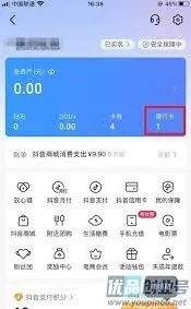 抖音火山版银行卡绑定解除指南