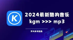 酷狗音乐格式