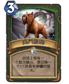 《炉石传说》最接近关门放狗的法术卡牌说明