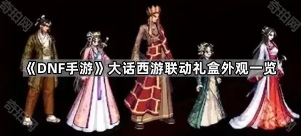 大话西游大话西游联动礼盒外观图鉴
