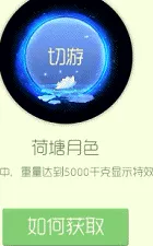 球球大作战荷塘月色需要多少棒棒糖 皮肤指南