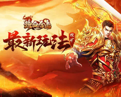 热血合击黄金矿工活动说明