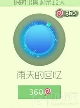 《球球大作战》雨天的回忆光环完全教程