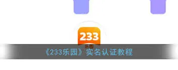 233乐园实名认证方法分享