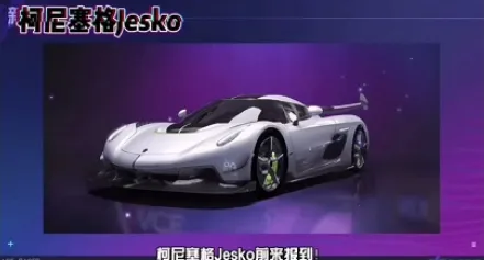 《王牌竞速》柯尼塞格限定获取技巧